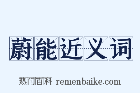 蔚能近义词是什么意思的图片